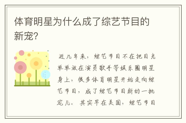 体育明星为什么成了综艺节目的新宠?