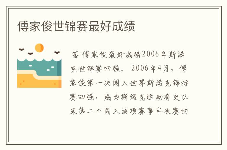 傅家俊世锦赛最好成绩