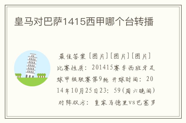 皇马对巴萨1415西甲哪个台转播