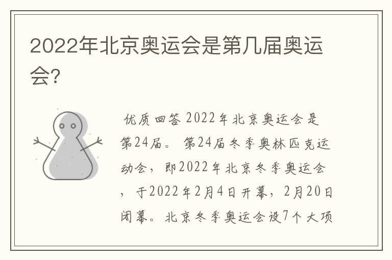 2022年北京奥运会是第几届奥运会?