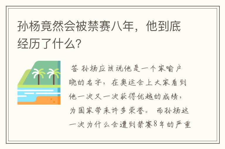 孙杨竟然会被禁赛八年,他到底经历了什么?