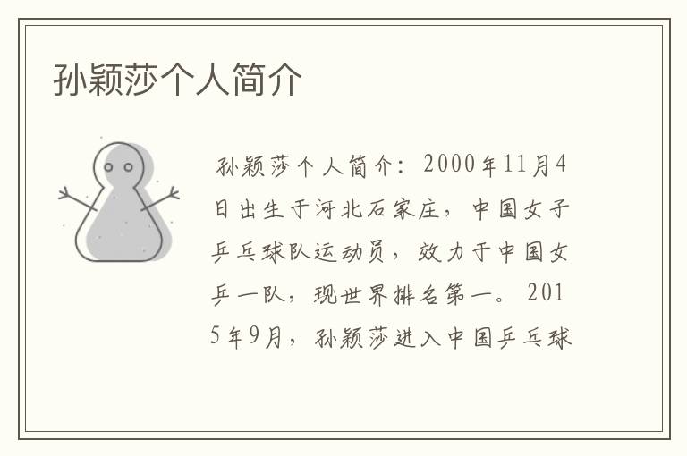 孙颖莎个人简介