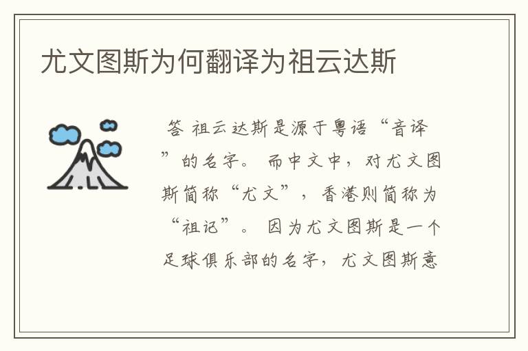 尤文图斯为何翻译为祖云达斯