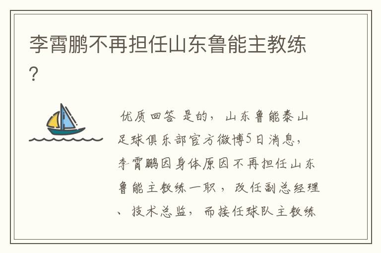 李霄鹏不再担任山东鲁能主教练?