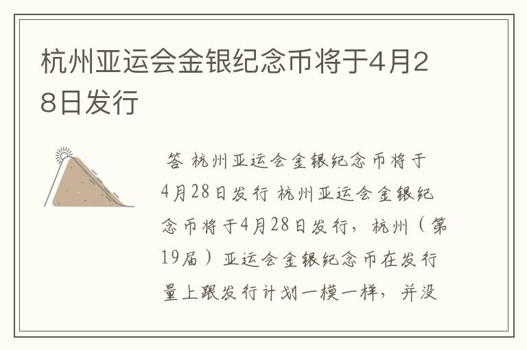 杭州亚运会金银纪念币将于4月28日发行