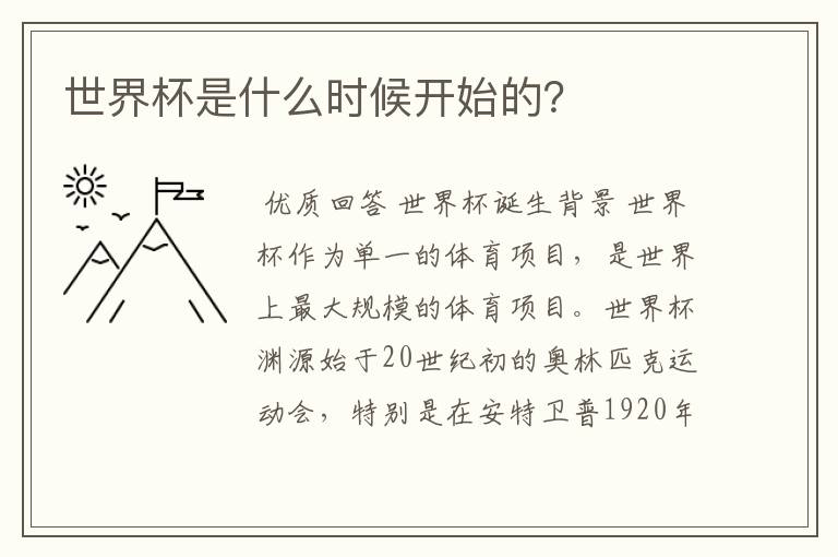 世界杯是什么时候开始的?