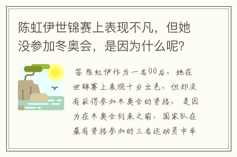 陈虹伊世锦赛上表现不凡，但她没参加冬奥会，是因为什么呢？
