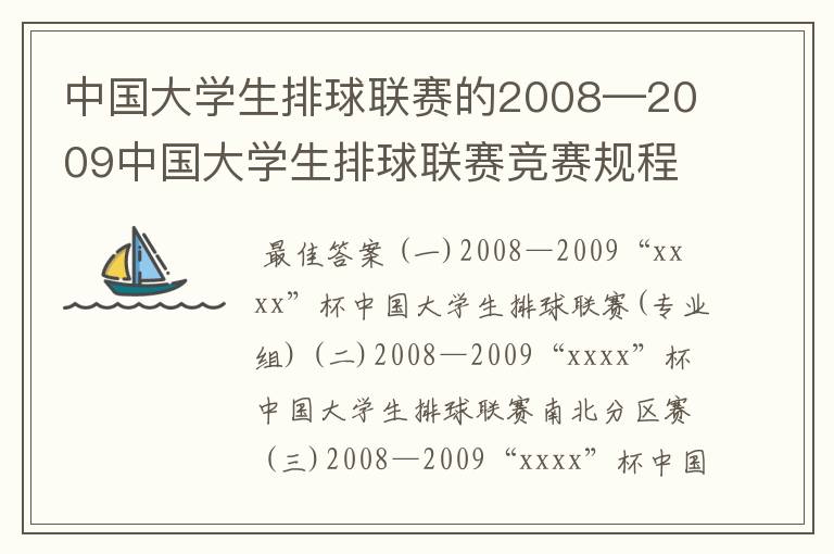 中国大学生排球联赛的2008—2009中国大学生排球联赛竞赛规程