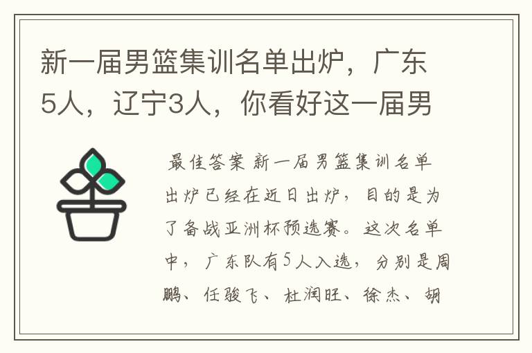 新一届男篮集训名单出炉,广东5人,辽宁3人,你看好这一届男篮吗?