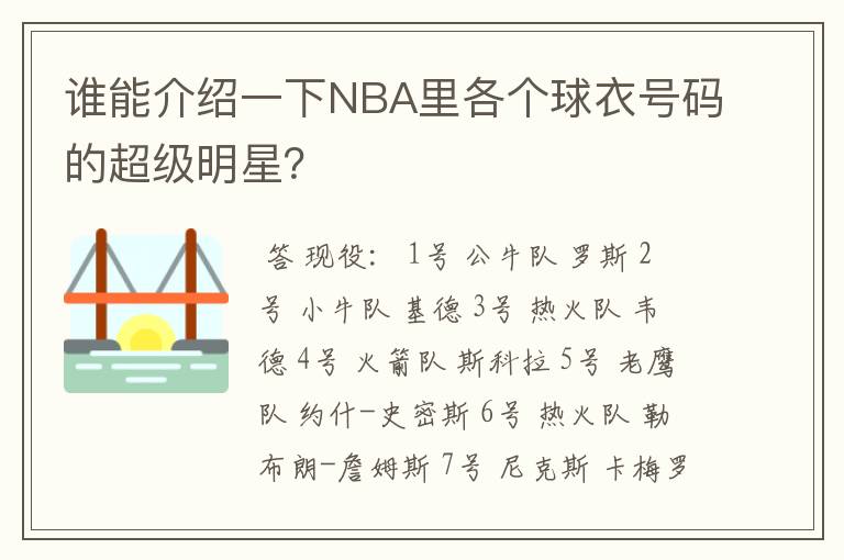 谁能介绍一下NBA里各个球衣号码的超级明星？