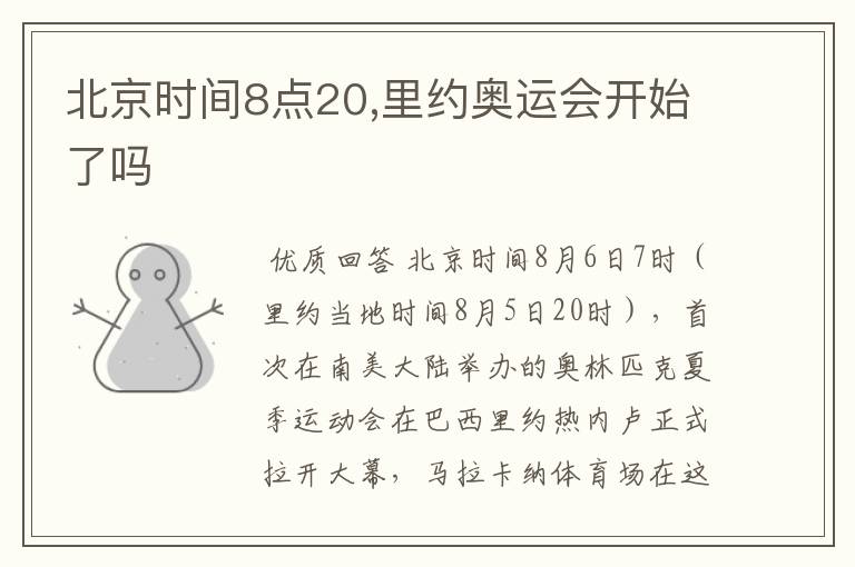 北京时间8点20,里约奥运会开始了吗