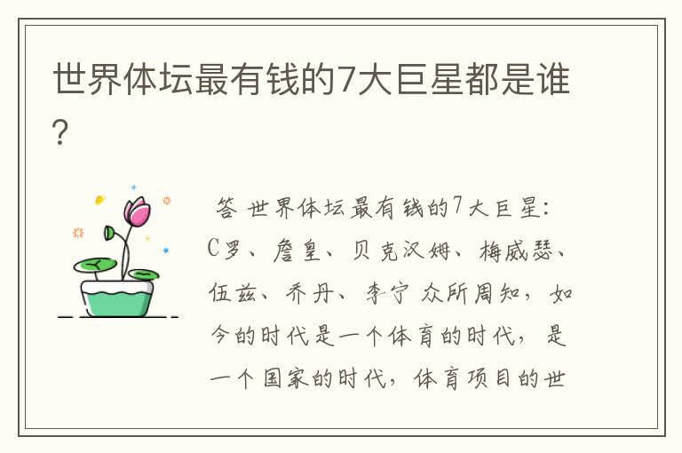 世界体坛最有钱的7大巨星都是谁?