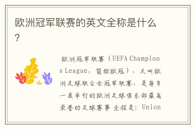 欧洲冠军联赛的英文全称是什么?