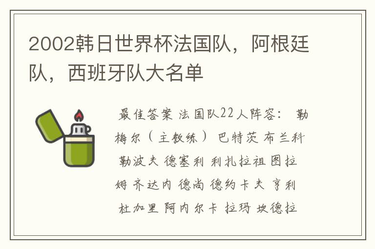 2002韩日世界杯法国队，阿根廷队，西班牙队大名单