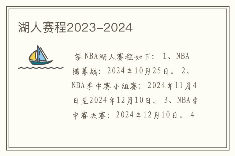 湖人赛程2023-2024