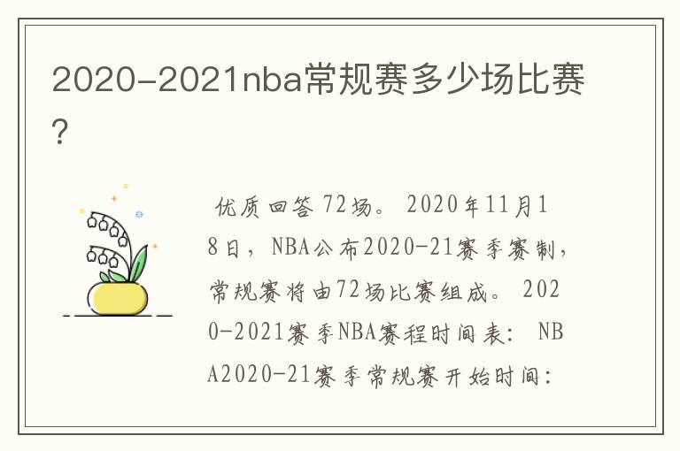 2020-2021nba常规赛多少场比赛？