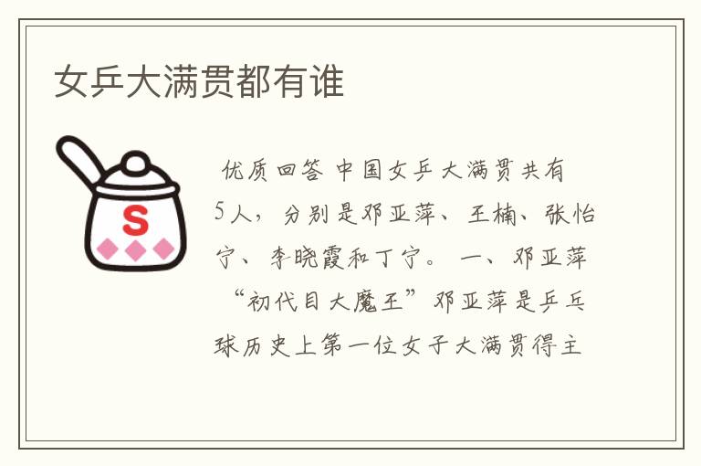 女乒大满贯都有谁