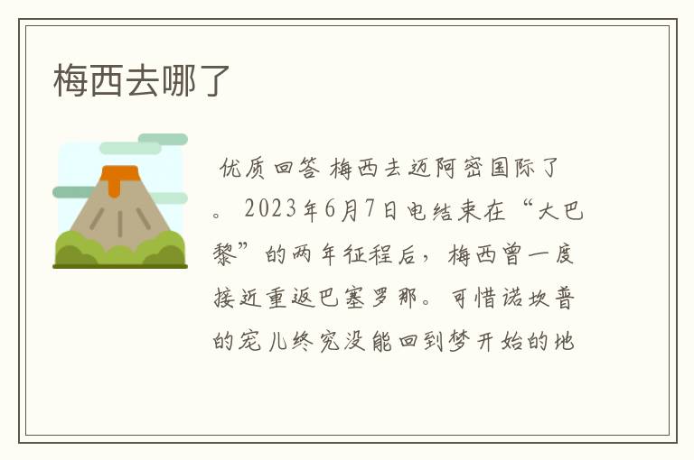 梅西去哪了