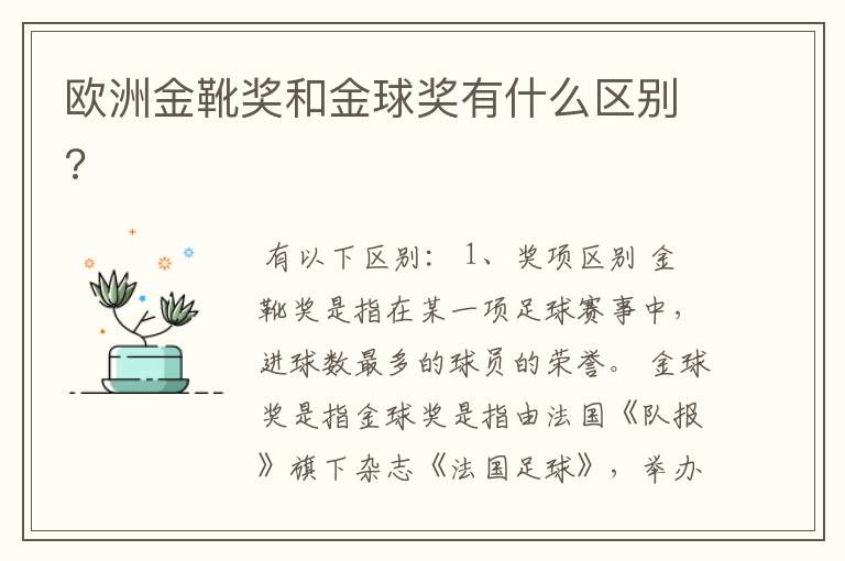 欧洲金靴奖和金球奖有什么区别?
