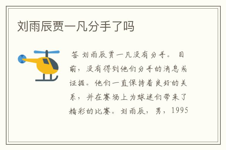 刘雨辰贾一凡分手了吗