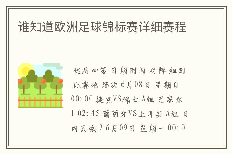 谁知道欧洲足球锦标赛详细赛程