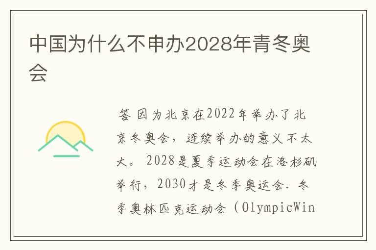 中国为什么不申办2028年青冬奥会
