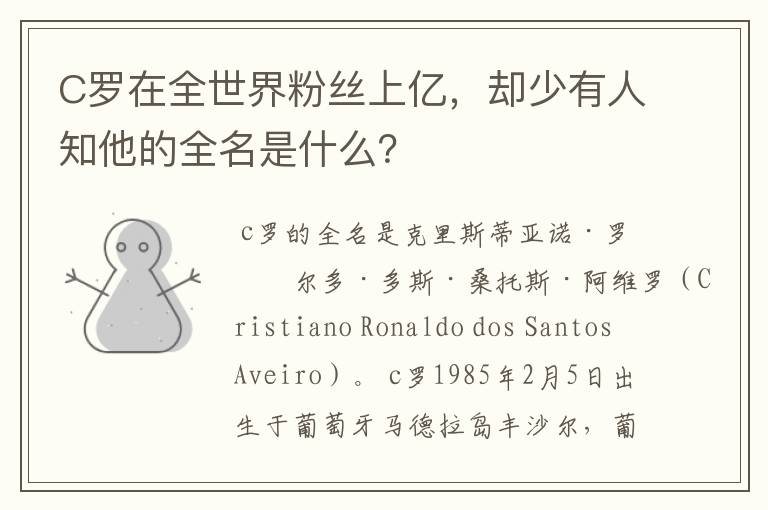 C罗在全世界粉丝上亿,却少有人知他的全名是什么?