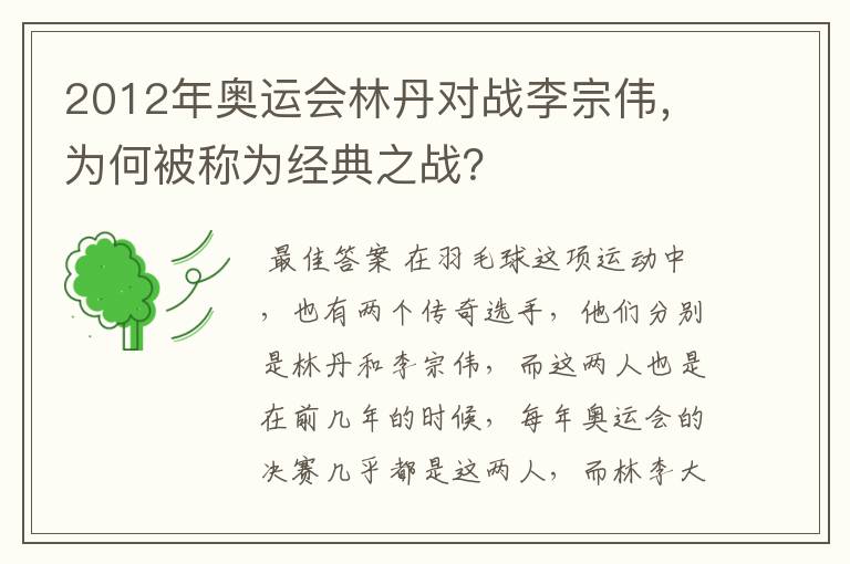 2012年奥运会林丹对战李宗伟,为何被称为经典之战?
