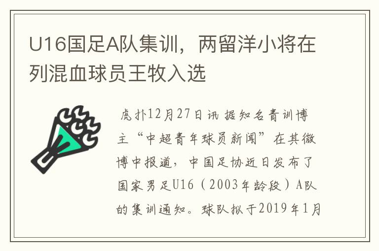 U16国足A队集训,两留洋小将在列混血球员王牧入选