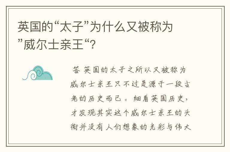 英国的“太子”为什么又被称为”威尔士亲王“?