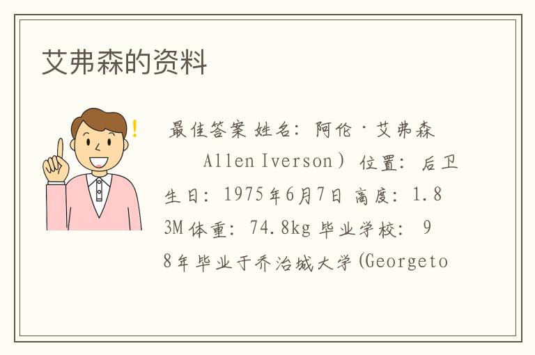艾弗森的资料