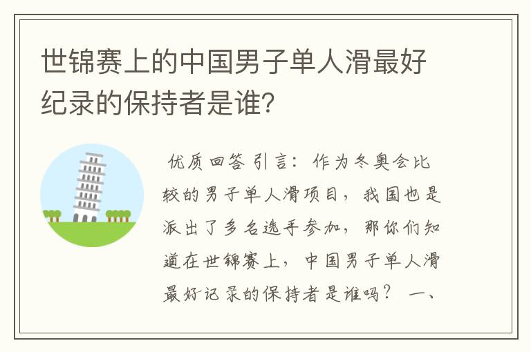 世锦赛上的中国男子单人滑最好纪录的保持者是谁?