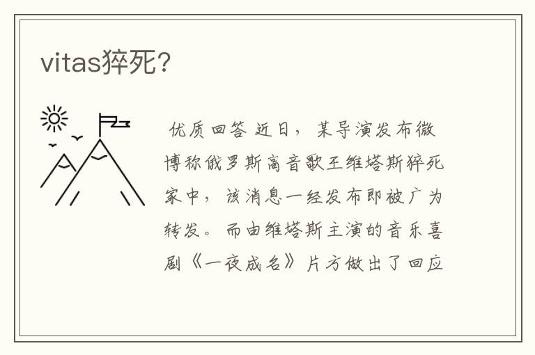 vitas猝死?