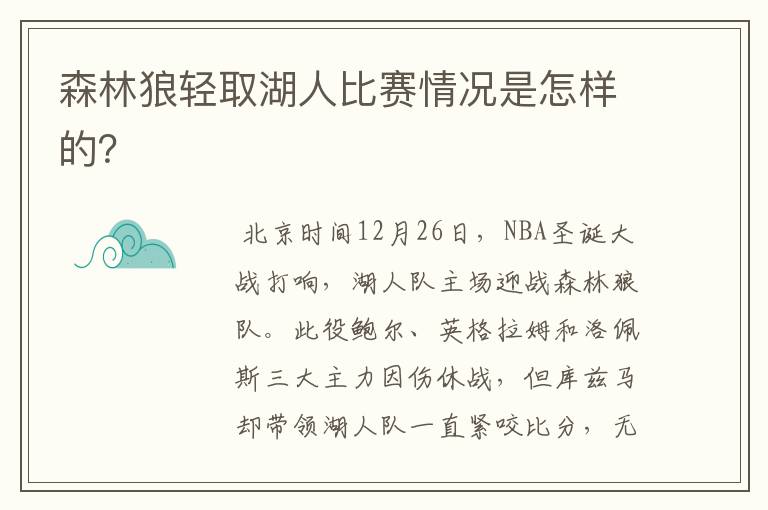 森林狼轻取湖人比赛情况是怎样的?