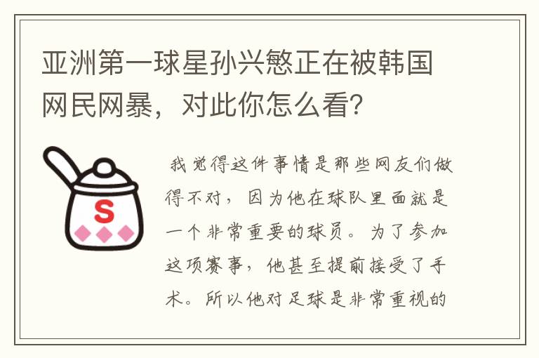 亚洲第一球星孙兴慜正在被韩国网民网暴,对此你怎么看?