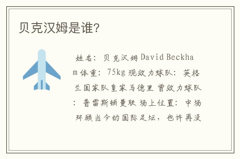 贝克汉姆是谁?