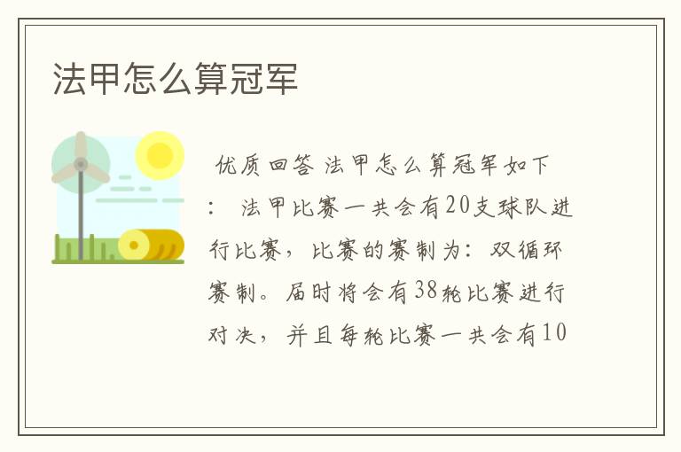 法甲怎么算冠军