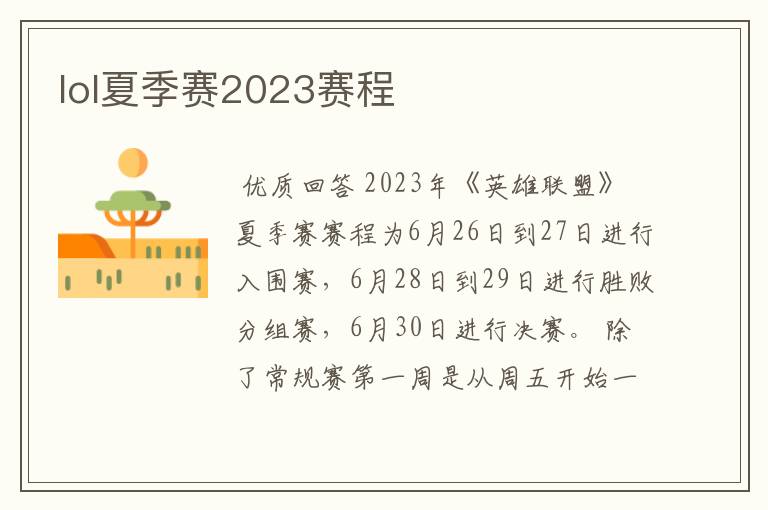 lol夏季赛2023赛程