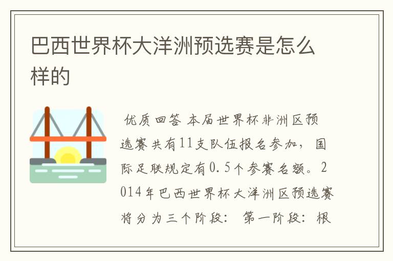 巴西世界杯大洋洲预选赛是怎么样的