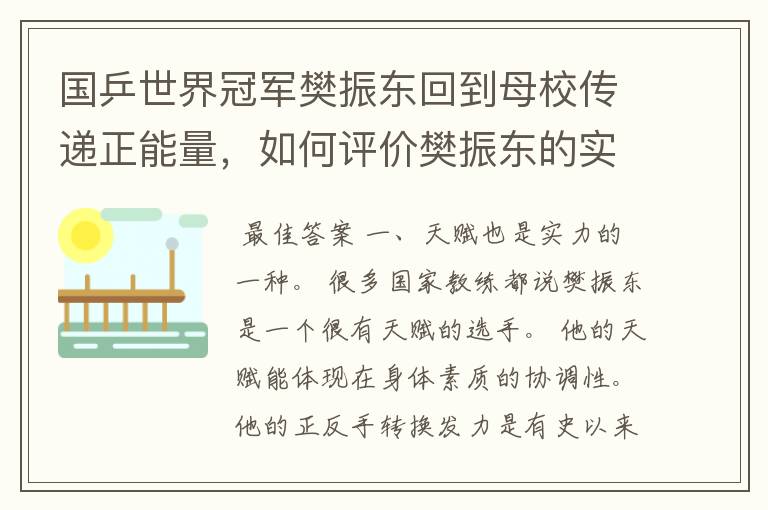 国乒世界冠军樊振东回到母校传递正能量,如何评价樊振东的实力?