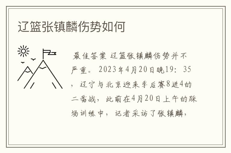 辽篮张镇麟伤势如何