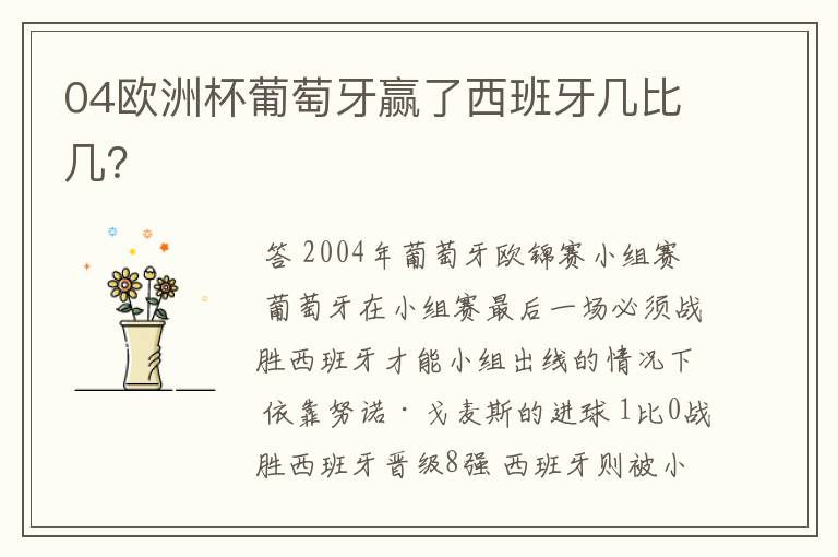 04欧洲杯葡萄牙赢了西班牙几比几?