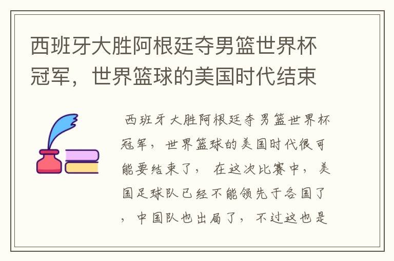 西班牙大胜阿根廷夺男篮世界杯冠军,世界篮球的美国时代结束了吗?