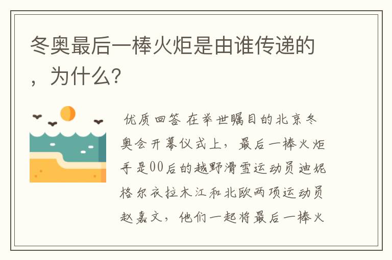 冬奥最后一棒火炬是由谁传递的,为什么?
