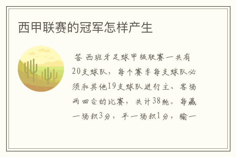 西甲联赛的冠军怎样产生