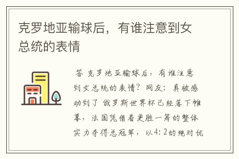 克罗地亚输球后,有谁注意到女总统的表情