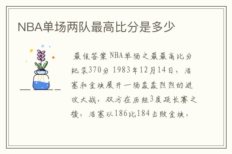NBA单场两队最高比分是多少