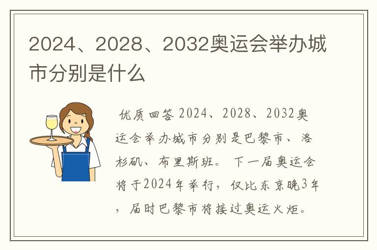 2024、2028、2032奥运会举办城市分别是什么