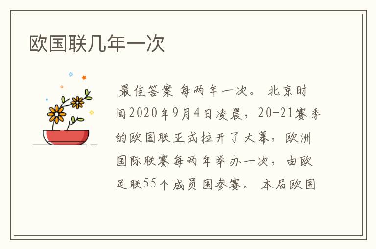 欧国联几年一次