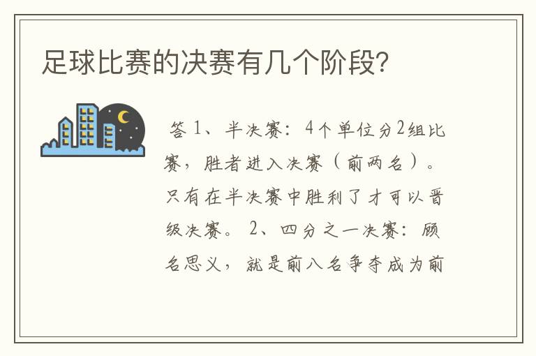 足球比赛的决赛有几个阶段?